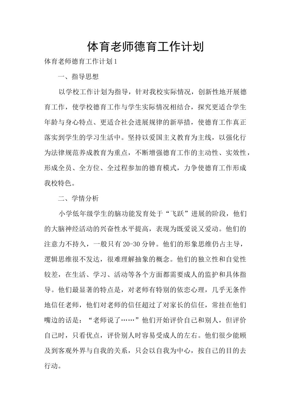 体育教师德育工作计划_第1页