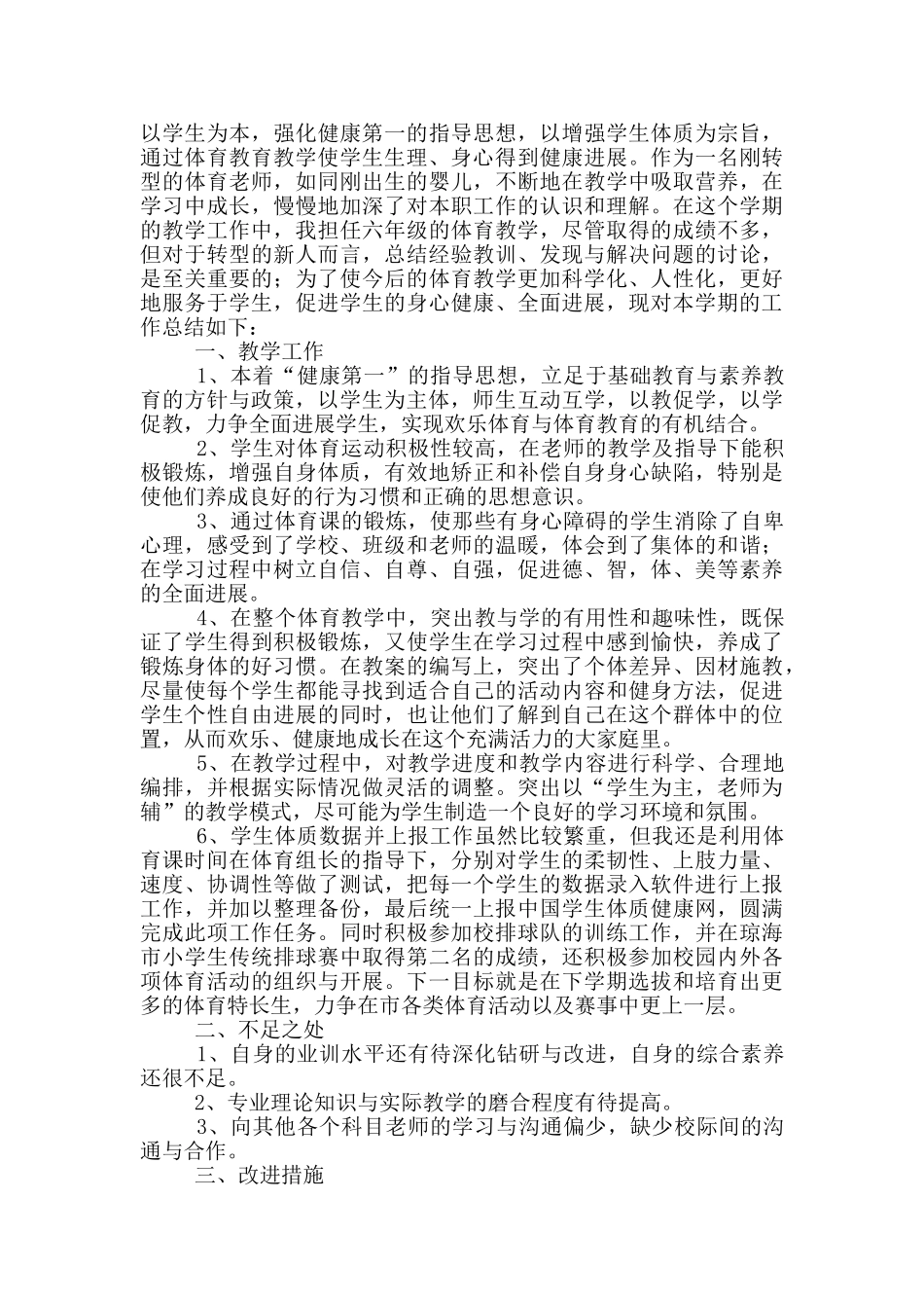 体育教师的工作总结报告范文9篇_第2页