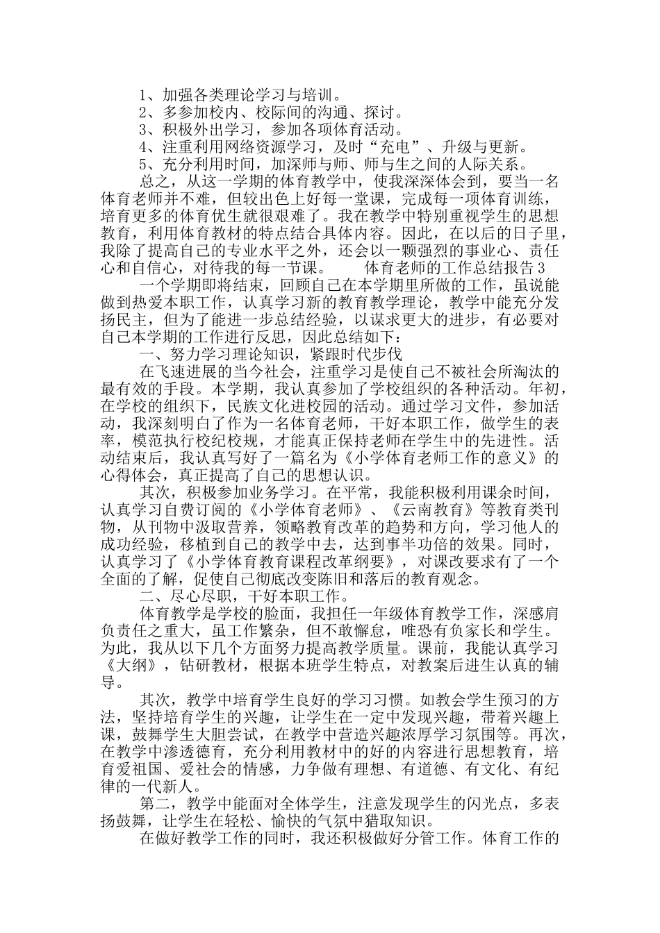 体育教师的工作总结报告范文9篇_第3页