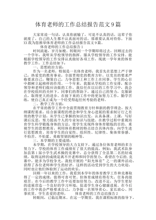 体育教师的工作总结报告范文9篇