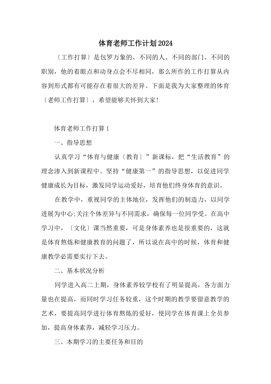 体育教师工作计划2024_第1页