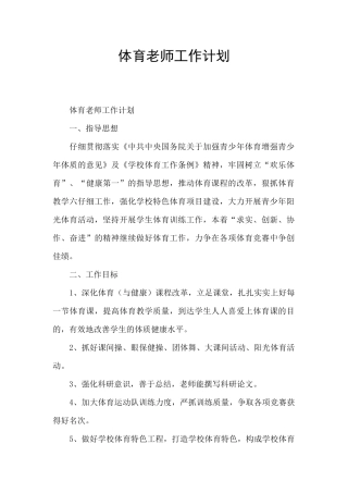 体育教师工作计划