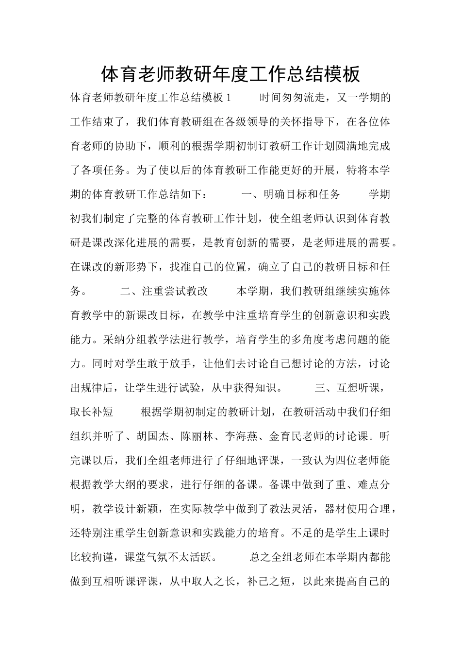 体育教师教研年度工作总结模板_第1页