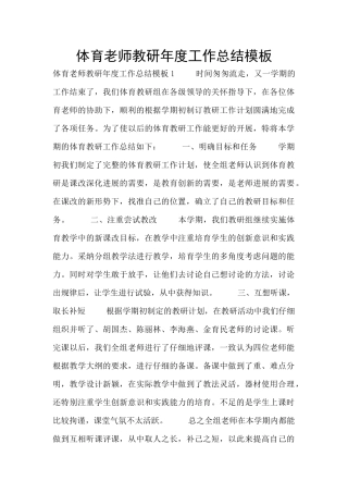 体育教师教研年度工作总结模板