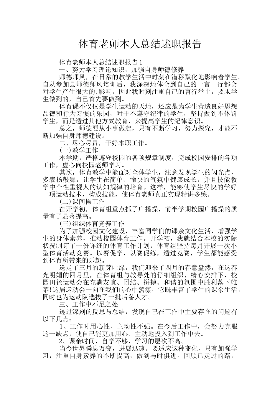 体育教师本人总结述职报告_第1页