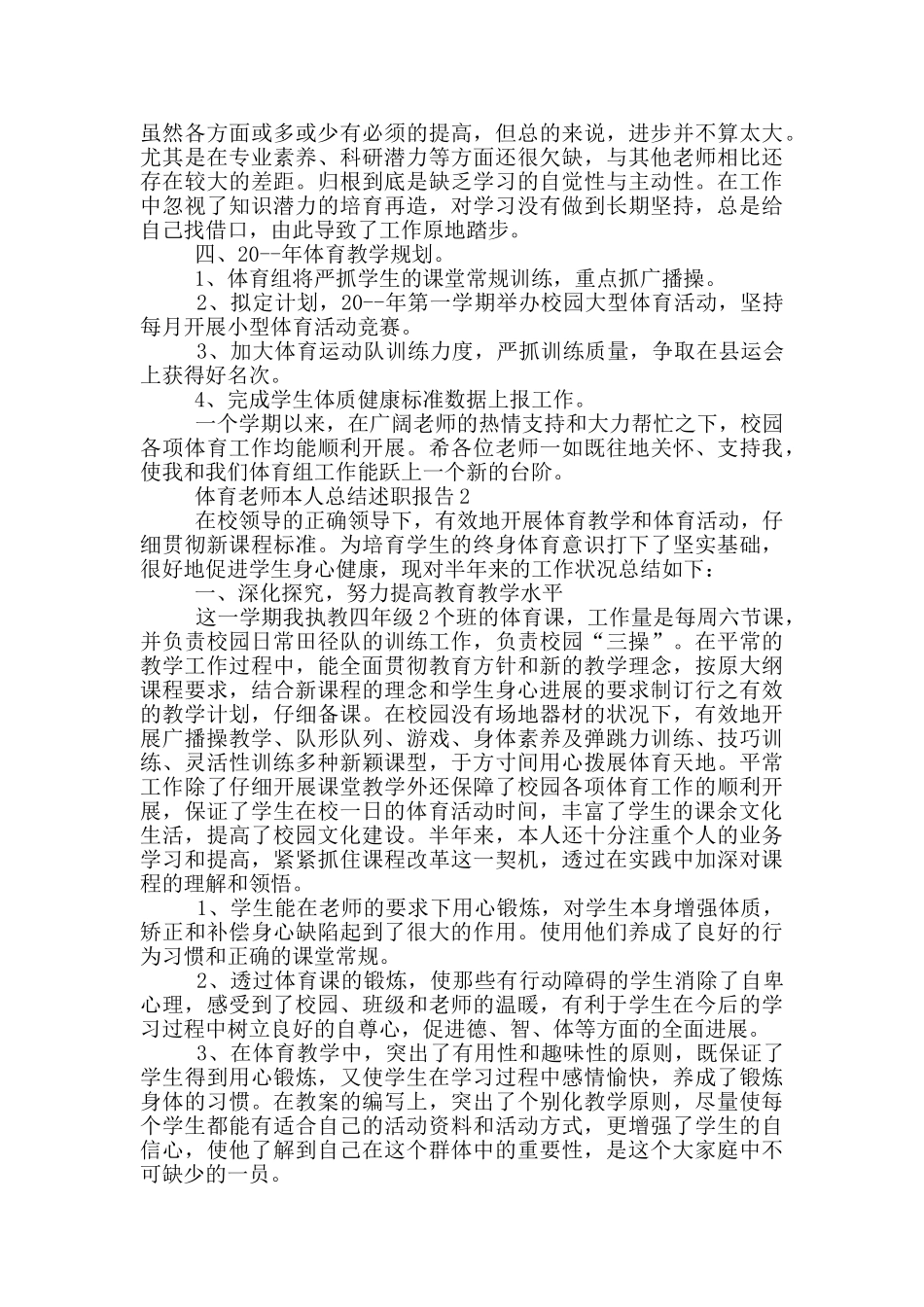 体育教师本人总结述职报告_第2页