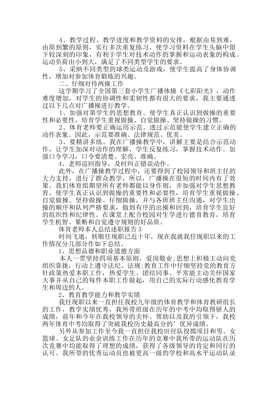 体育教师本人总结述职报告_第3页