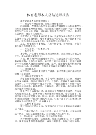 体育教师本人总结述职报告