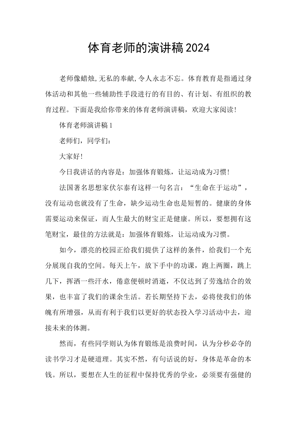 体育教师的演讲稿2024_第1页