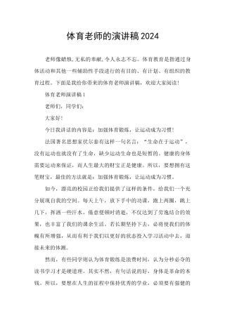 体育教师的演讲稿2024