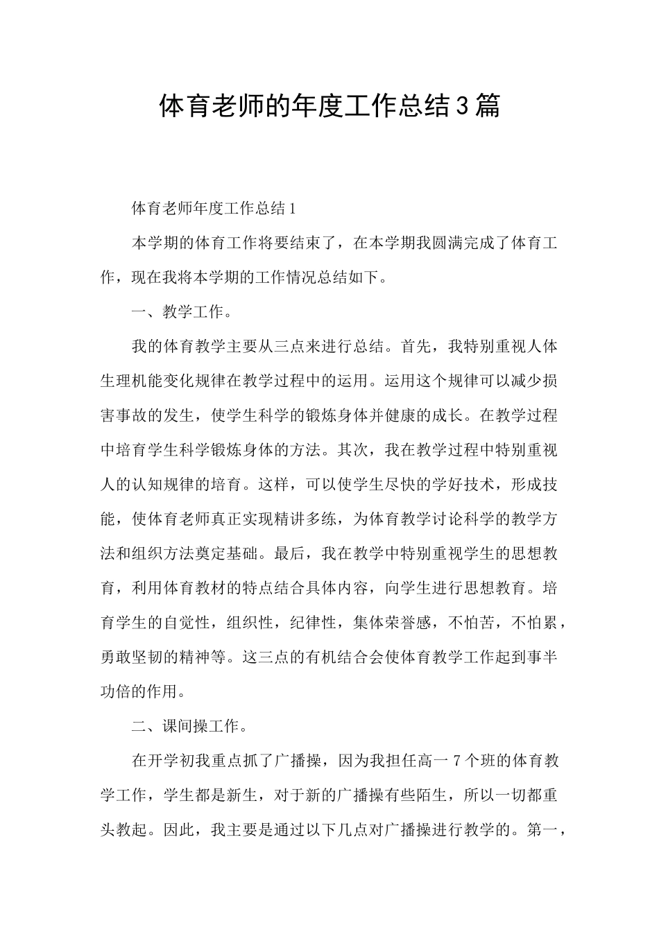体育教师的年度工作总结3篇_第1页