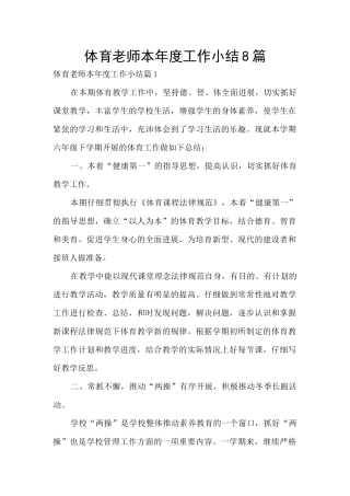 体育教师本年度工作小结8篇