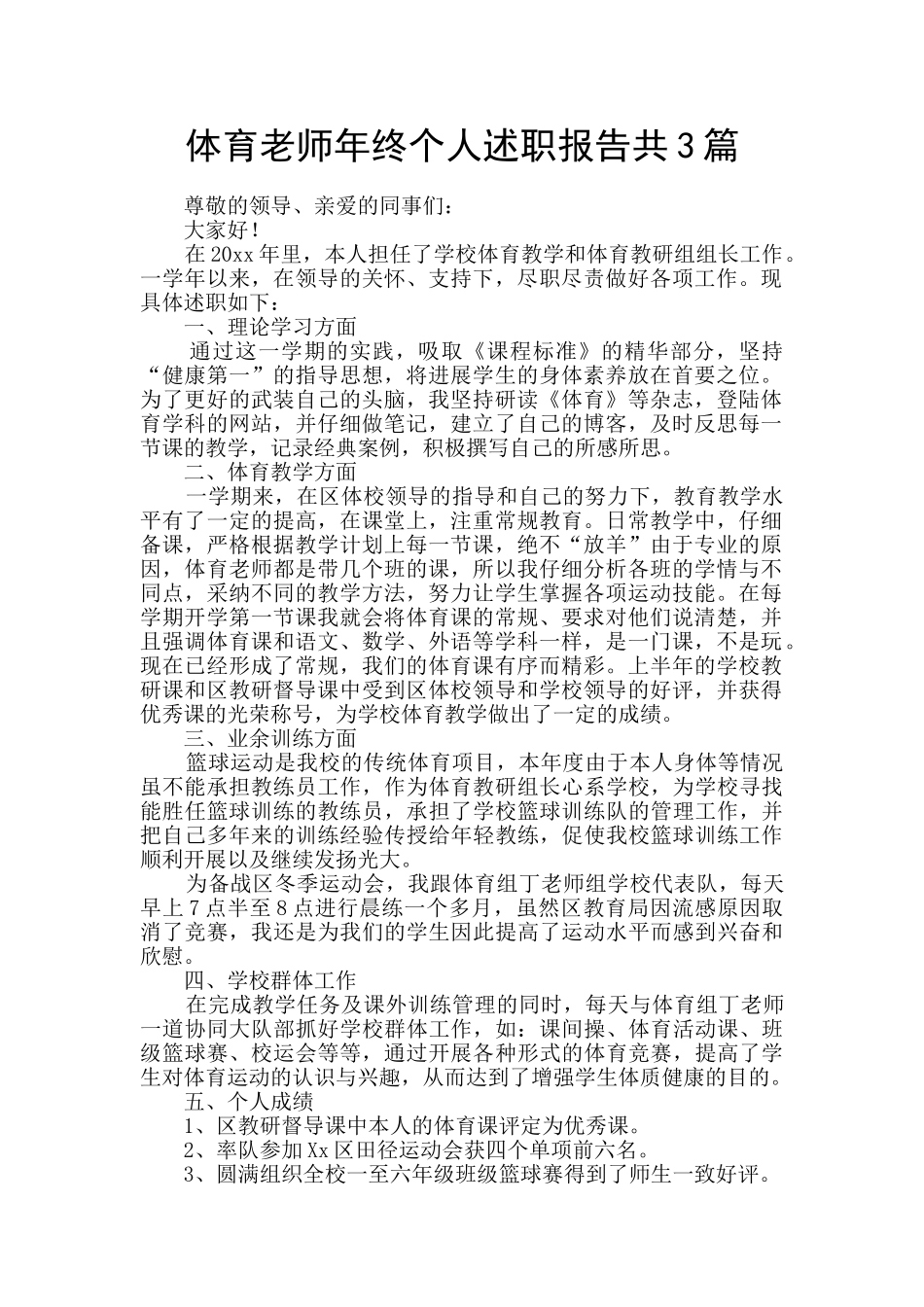 体育教师年终个人述职报告共3篇_第1页