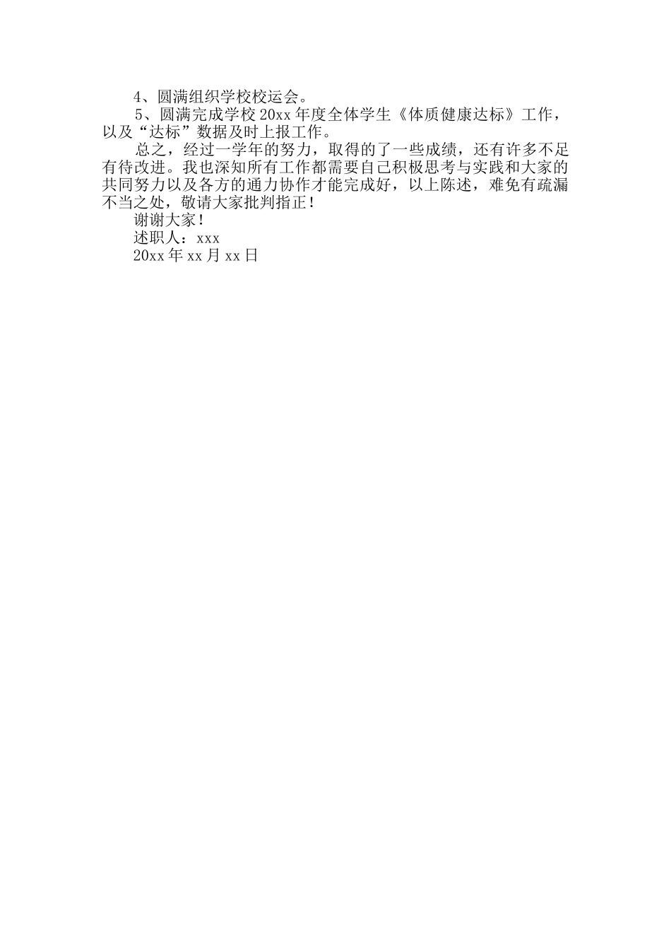 体育教师年终个人述职报告共3篇_第2页