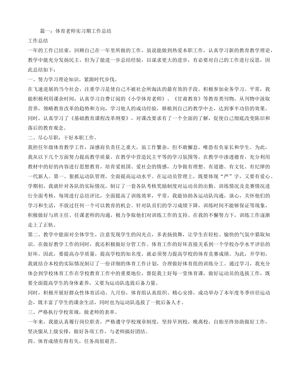 体育教师见习期工作总结_第1页
