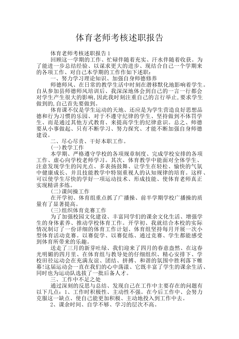 体育教师考核述职报告_第1页