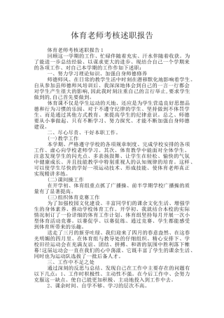 体育教师考核述职报告