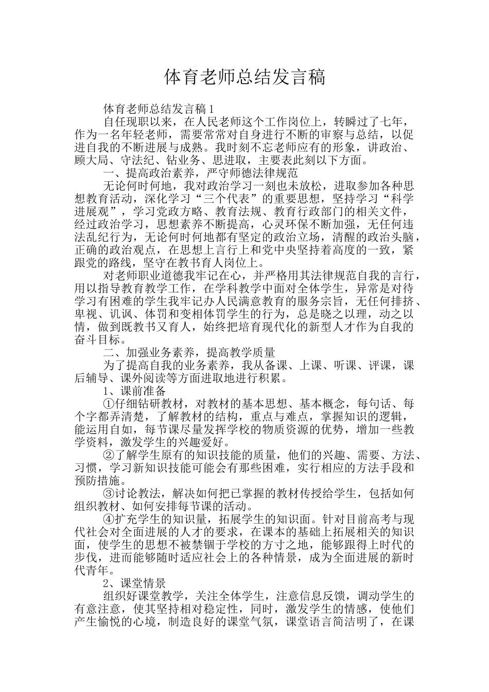 体育教师总结发言稿_第1页