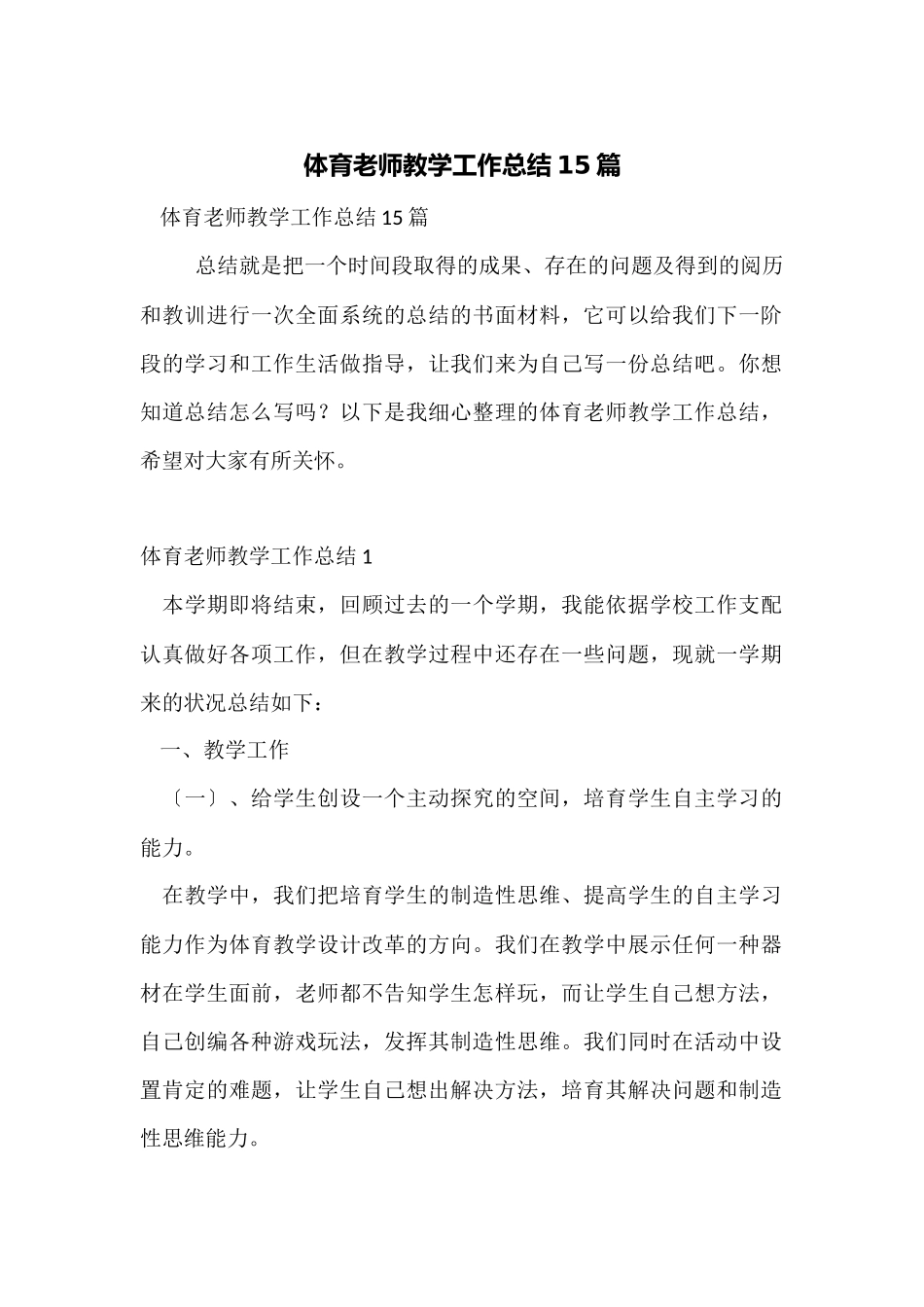 体育教师教学工作总结15篇_第1页