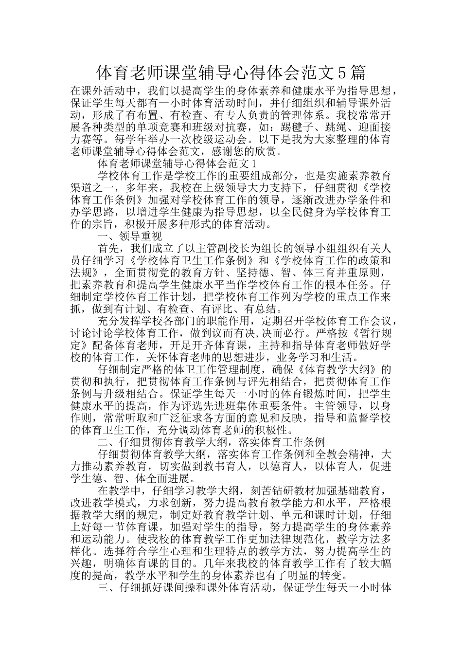 体育教师课堂辅导心得体会范文5篇_第1页