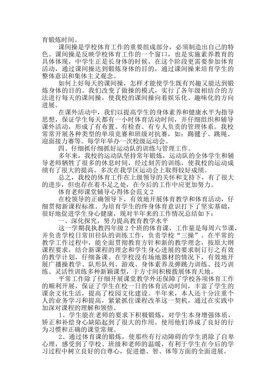 体育教师课堂辅导心得体会范文5篇_第2页