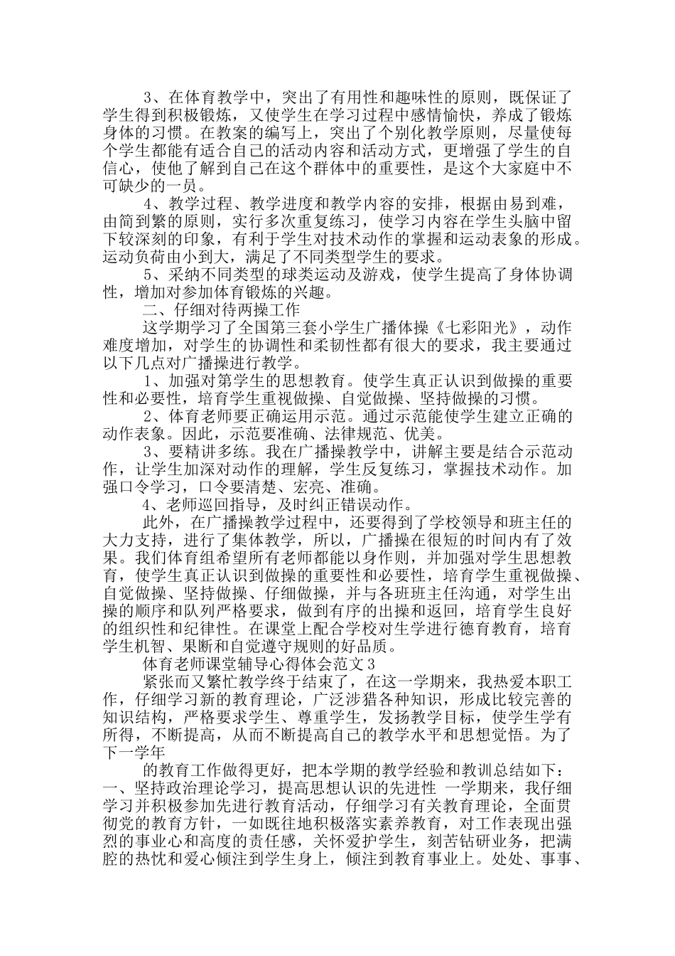 体育教师课堂辅导心得体会范文5篇_第3页
