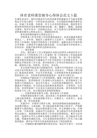 体育教师课堂辅导心得体会范文5篇
