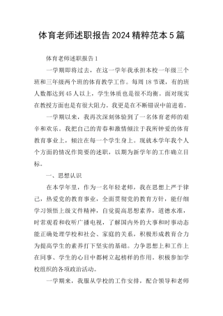 体育教师述职报告2024精粹范本5篇