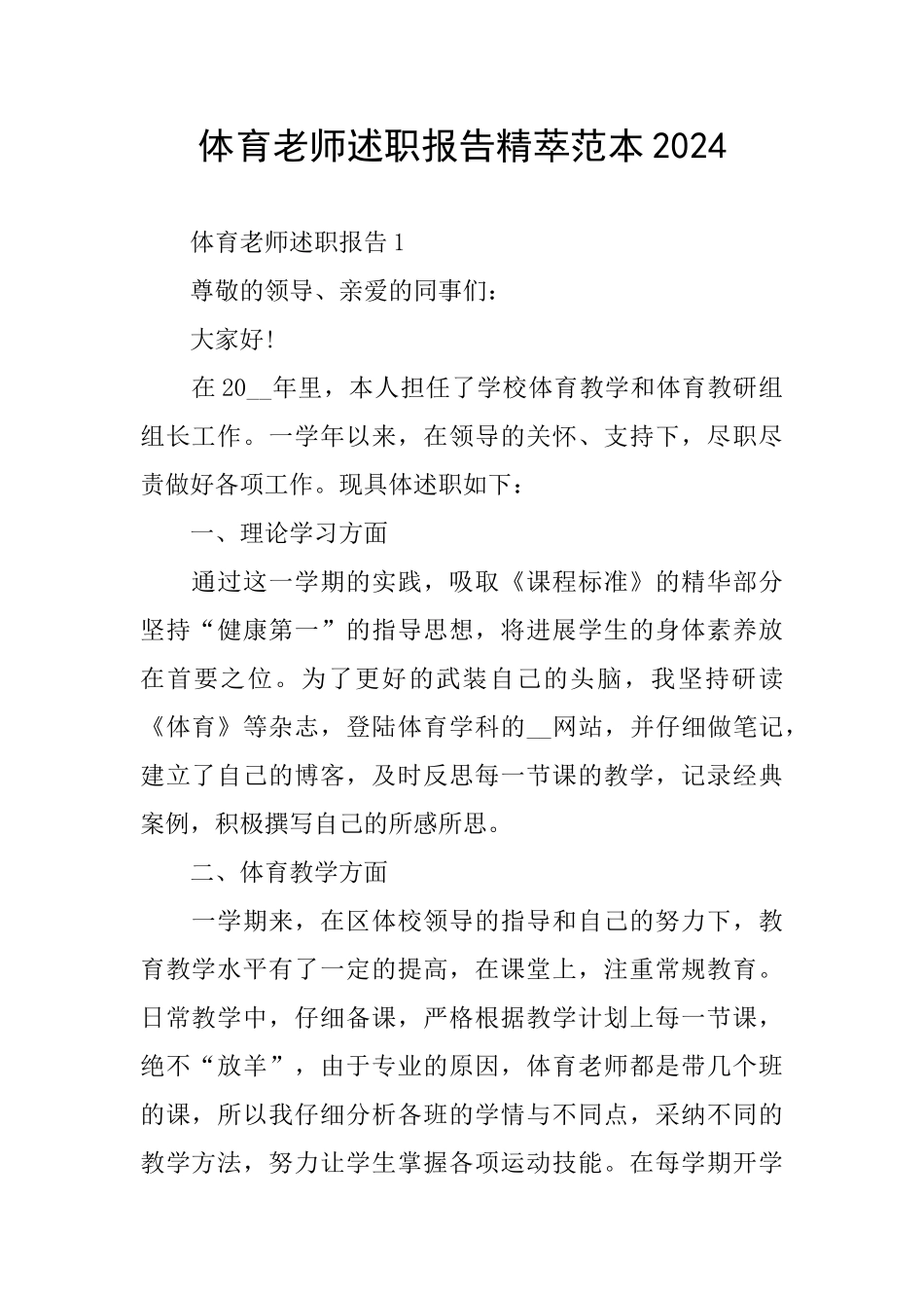 体育教师述职报告精萃范本2024_第1页