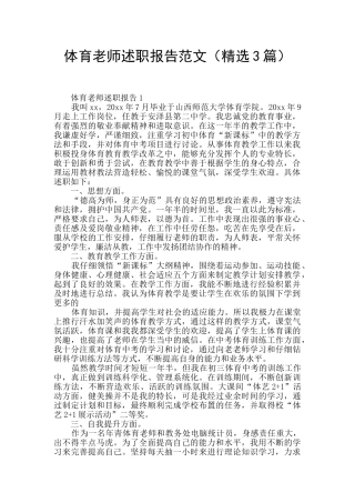 体育教师述职报告范文