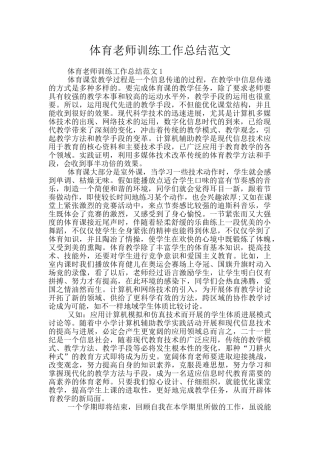 体育教师训练工作总结范文