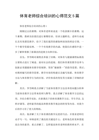 体育教师综合培训的心得范文5篇