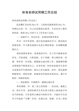 体育教师试用期工作总结
