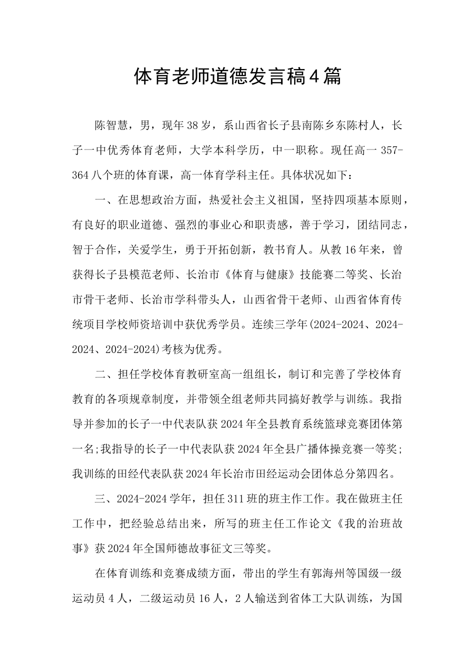体育教师道德发言稿4篇_第1页