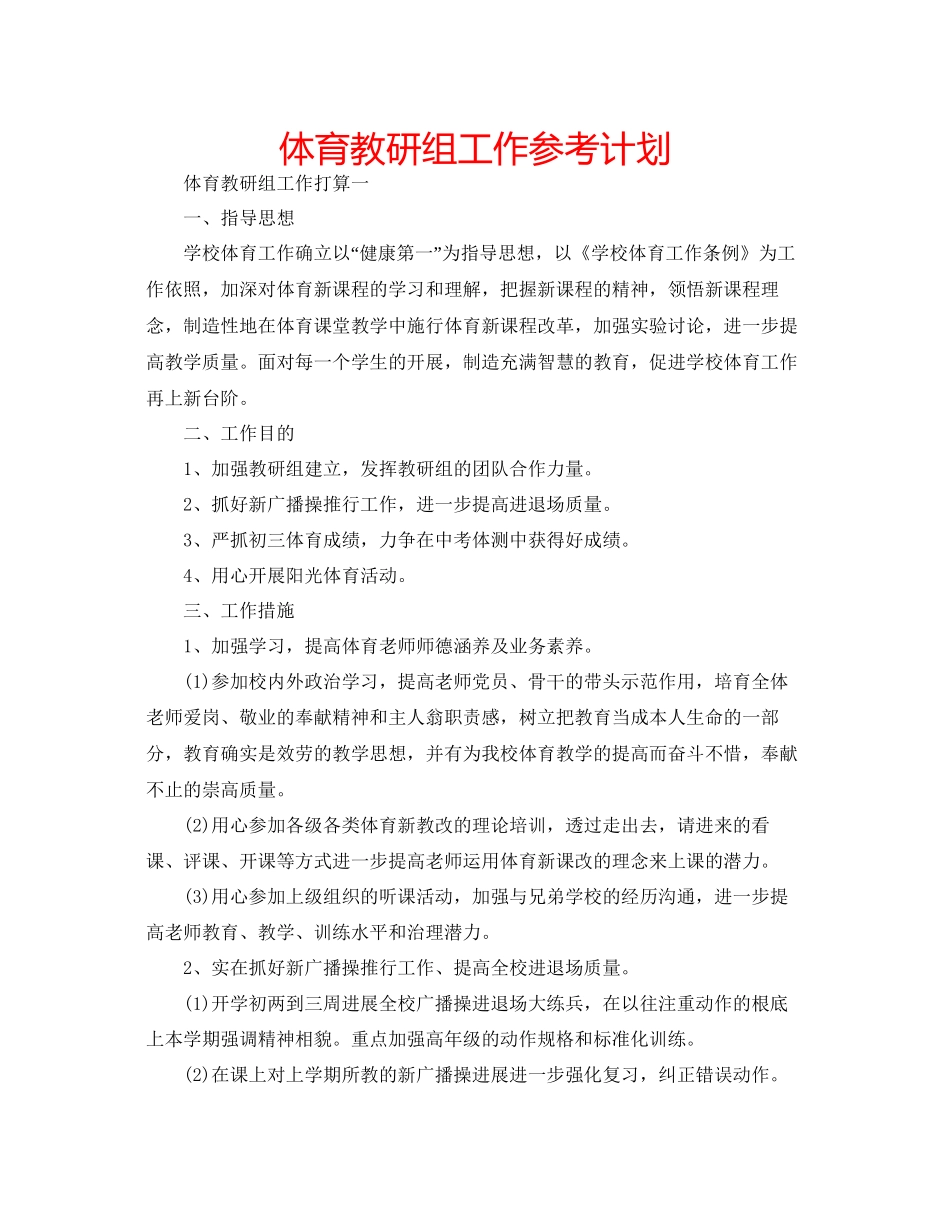 体育教研组工作参考计划_第1页
