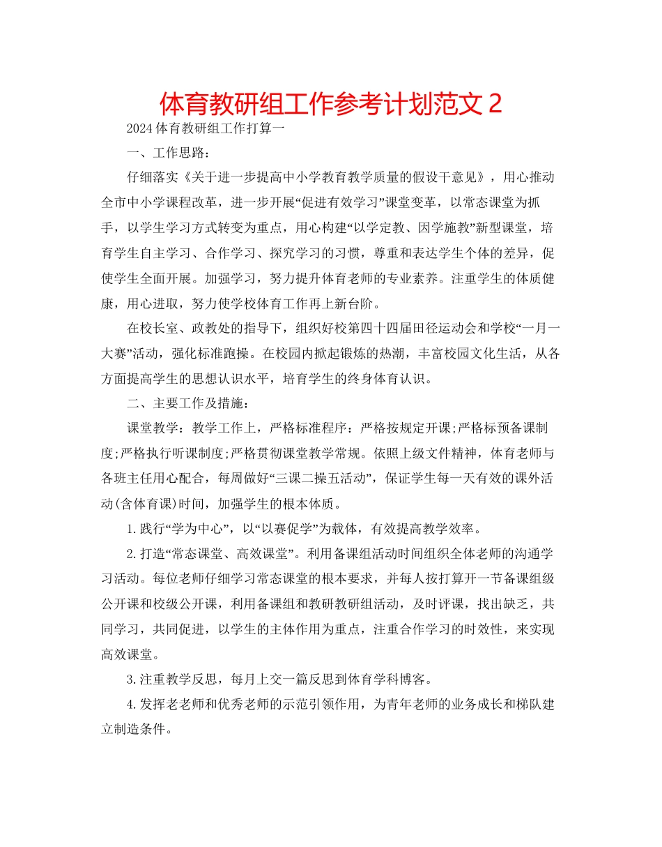 体育教研组工作参考计划范文2_第1页