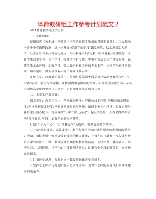 体育教研组工作参考计划范文2