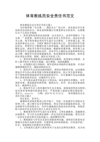 体育教练员安全责任书范文