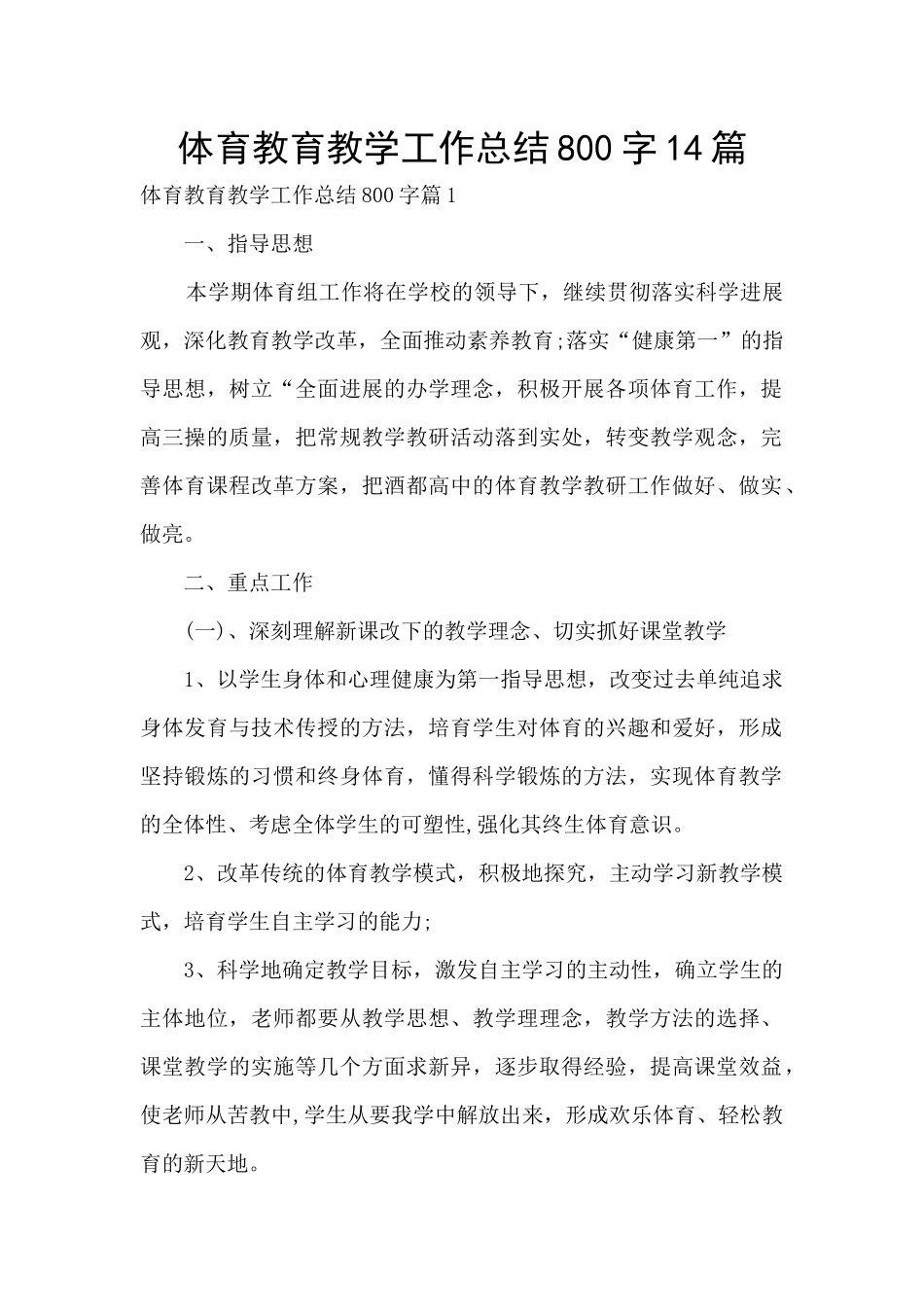 体育教育教学工作总结800字14篇_第1页