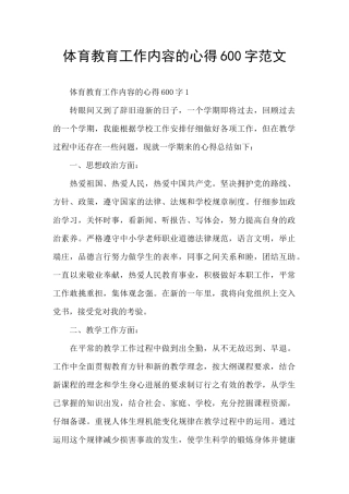 体育教育工作内容的心得600字范文