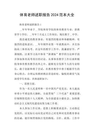 体育教师述职报告2024范本大全