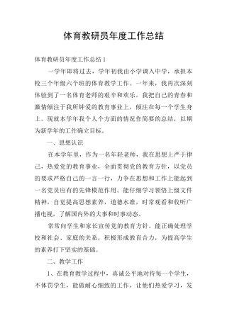 体育教研员年度工作总结