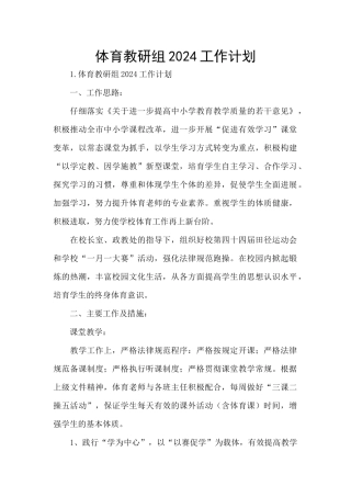 体育教研组2024工作计划