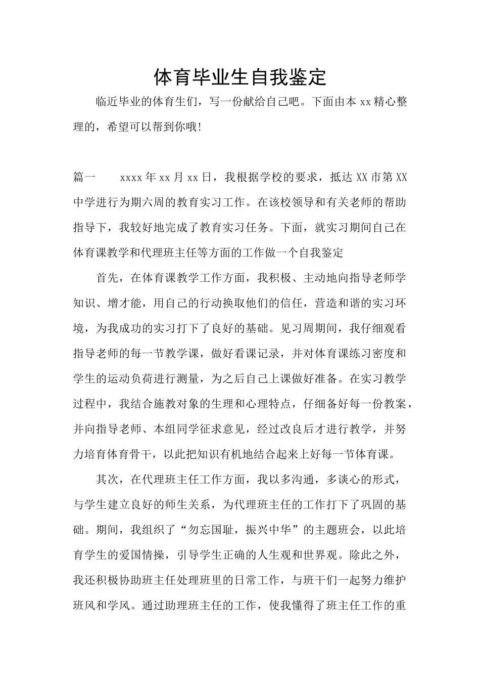 体育毕业生自我鉴定_第1页