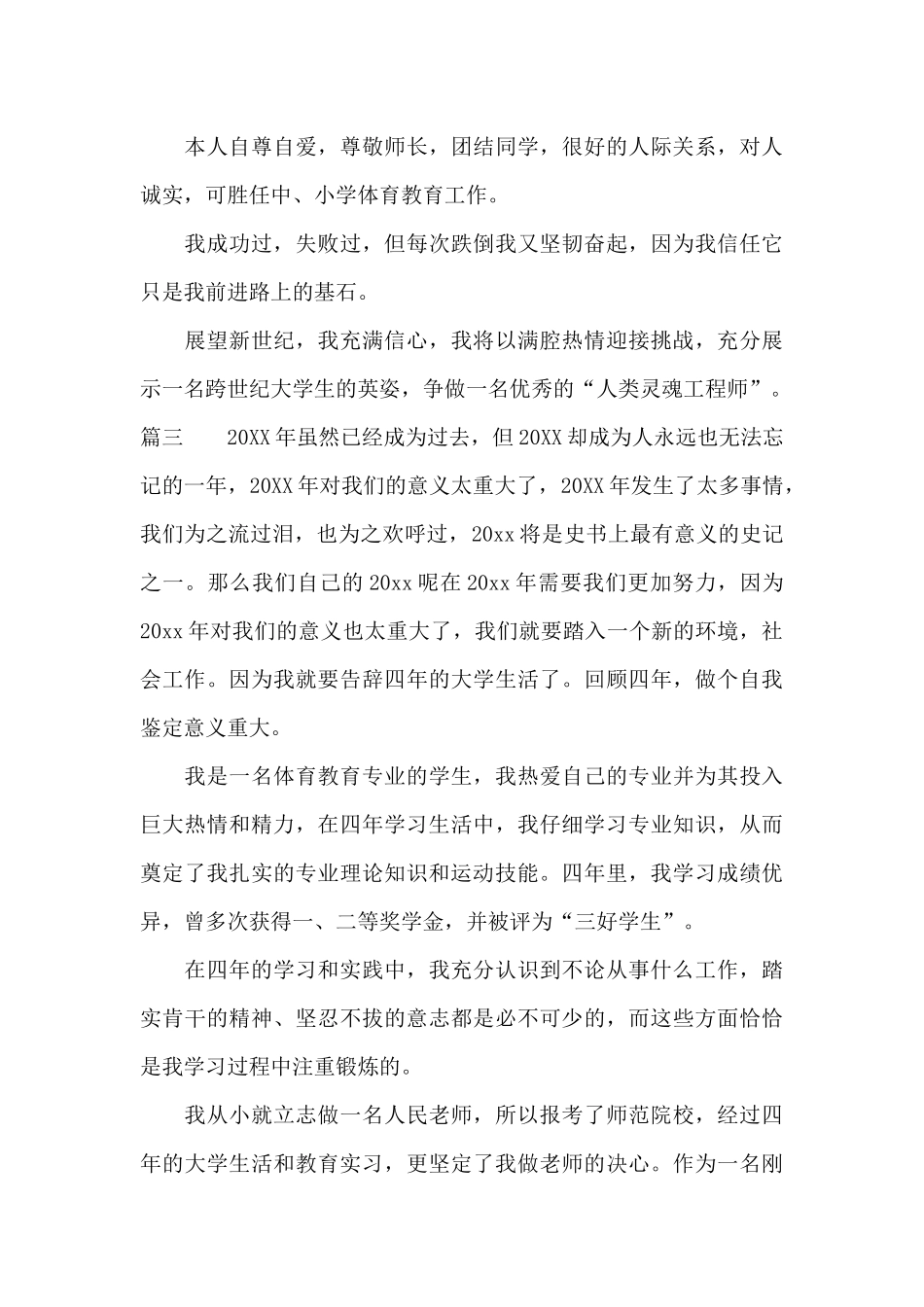 体育毕业生自我鉴定_第3页