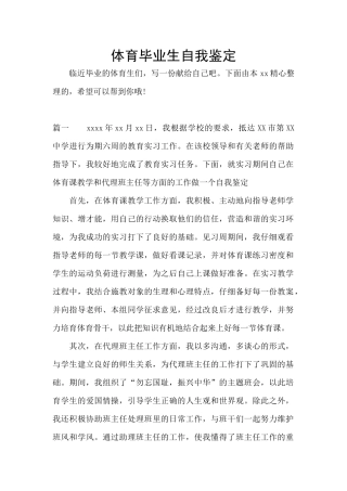 体育毕业生自我鉴定