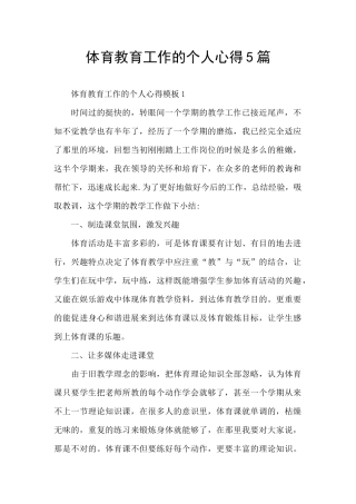 体育教育工作的个人心得5篇