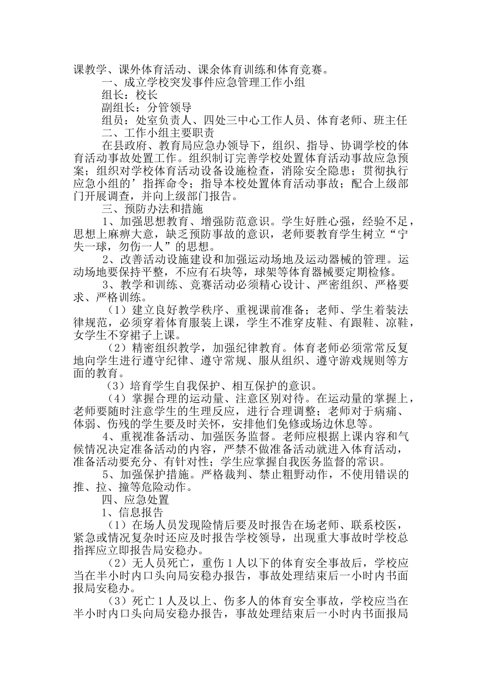 体育活动事故的应急预案范文_第2页