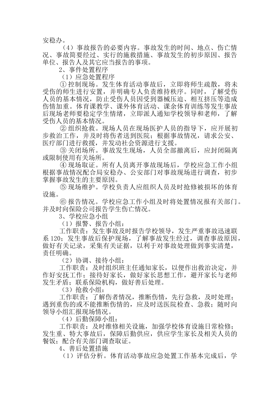 体育活动事故的应急预案范文_第3页