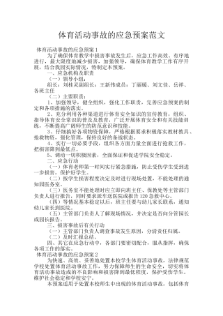 体育活动事故的应急预案范文